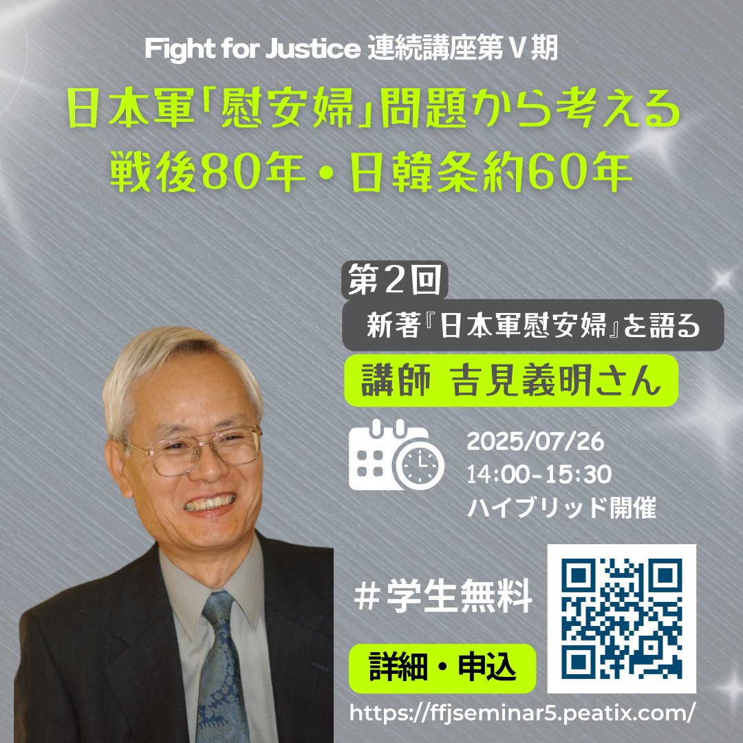 FightfJustice's tweet image. 明日【新著『日本軍慰安婦』を語る】
7/26, 14時〜
#学生無料
講師:吉見義明さん
前著『従軍慰安婦』(1995年)以後にみつかった証言や資料も含めて、今年7月に刊行される新著『日本軍慰安婦』についてお話しいただきます。
お申し込みは下記リンクより
ffjseminar5.peatix.com