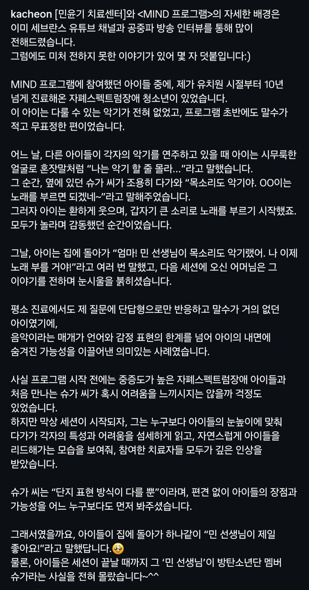 #슈가소식
천근아 교수님의 인스타그램에 '민윤기 치료센터'에 관한 비하인드가 추가로 올라왔습니다.

🔗instagram.com/p/DLcdp08SCth
☑️따뜻한 응원의 댓글과 좋아요❤️ 부탁드립니다 🙇‍♂️

어느 날, 다른 아이들이 각자의 악기를 연주하고 있을 때 아이는 시무룩한 얼굴로 혼잣말처럼 "나는 악기 할 줄