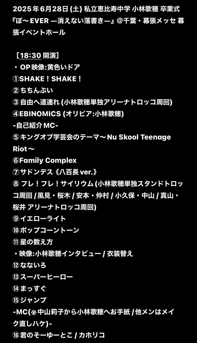 🐼🌿 #セットリスト #セトリ #SETLIST #私立恵比寿中学 #エビ中#えび