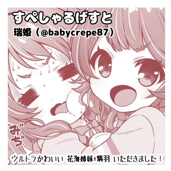花海佑芽の機嫌の直し方(2/2)
【兎ぴよこさん( @harapeco_usap )】
ゲストで瑞姫さん( @babycrepe87 )に花海姉妹&燐羽を描いて頂きました!
ここまで読んでいただき、ありがとうございました!