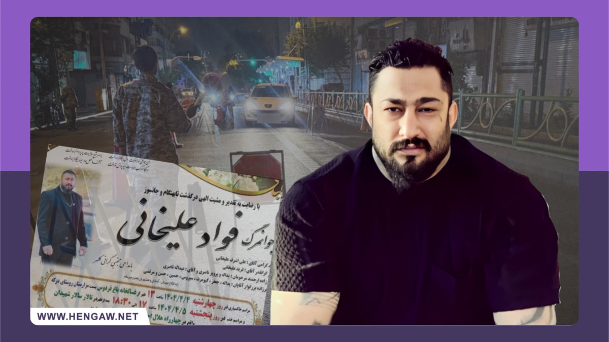 KeyOne367's tweet image. فواد علیخانی، شهروند کُرد اهل #ماهیدشت، پس از بازداشت توسط سپاه پاسداران و تحمل شکنجه شدید، در بازداشتگاه جان باخت. خانواده‌ او تحت تهدید از رسانه‌ای کردن این قتل حکومتی منع شده‌اند.
#فواد_علیخانی
خلاصه ای از گزارش هەنگاو