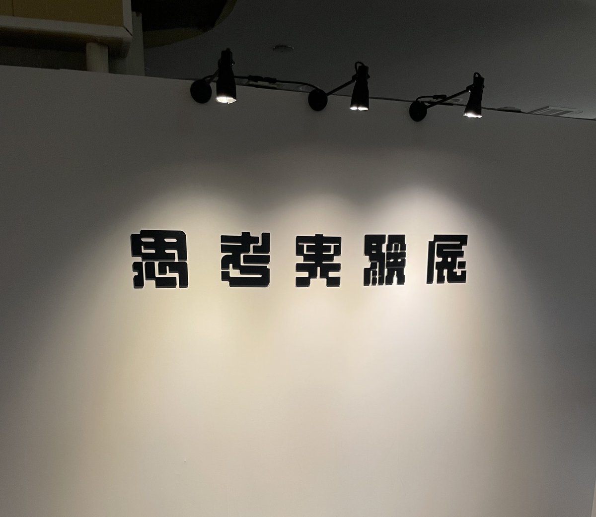 JuneTajima's tweet image. 『思考実験展』
追加公演に参加!
設問はほぼ即決で答えていたので、自分の指向性の確認をしたかんじとなりました〜。
職業は武闘家で、まあ何にせよアタッカーかなとは思っていましたね。
同回のパーティーの皆さん、ありがとうございました🗡️