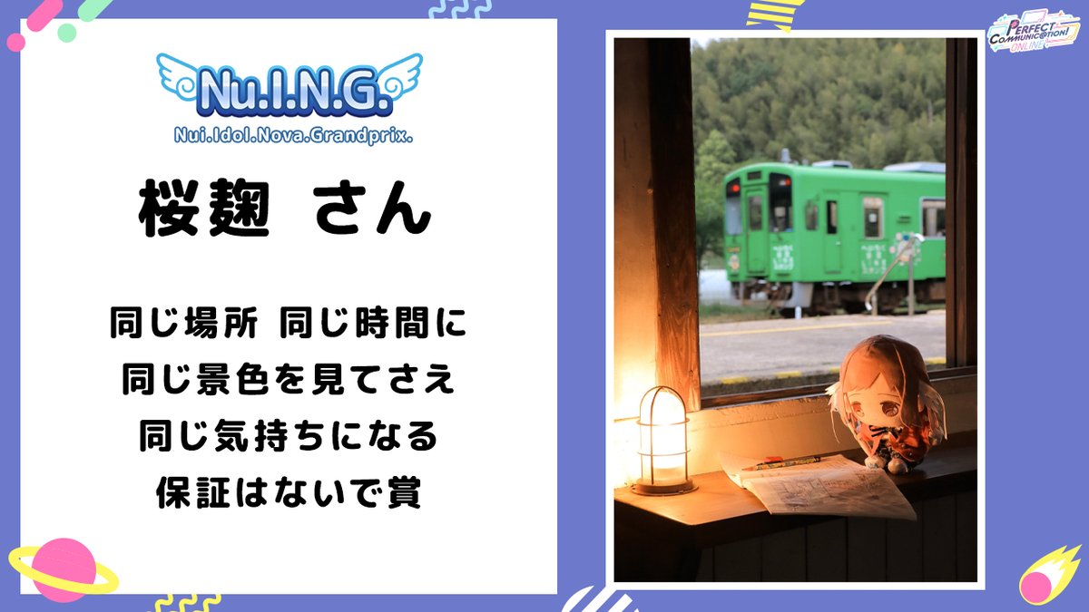 #NuING決勝
同じ場所 同じ時間に同じ景色を見てさえ 同じ気持ちになる保証はないで賞 x.com/takoyaki11255/…