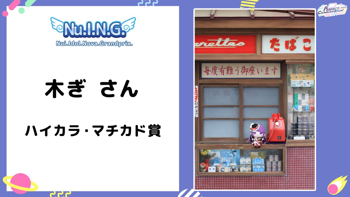 #NuING決勝
ハイカラ・マチカド賞
x.com/purple_bonX2/s…
