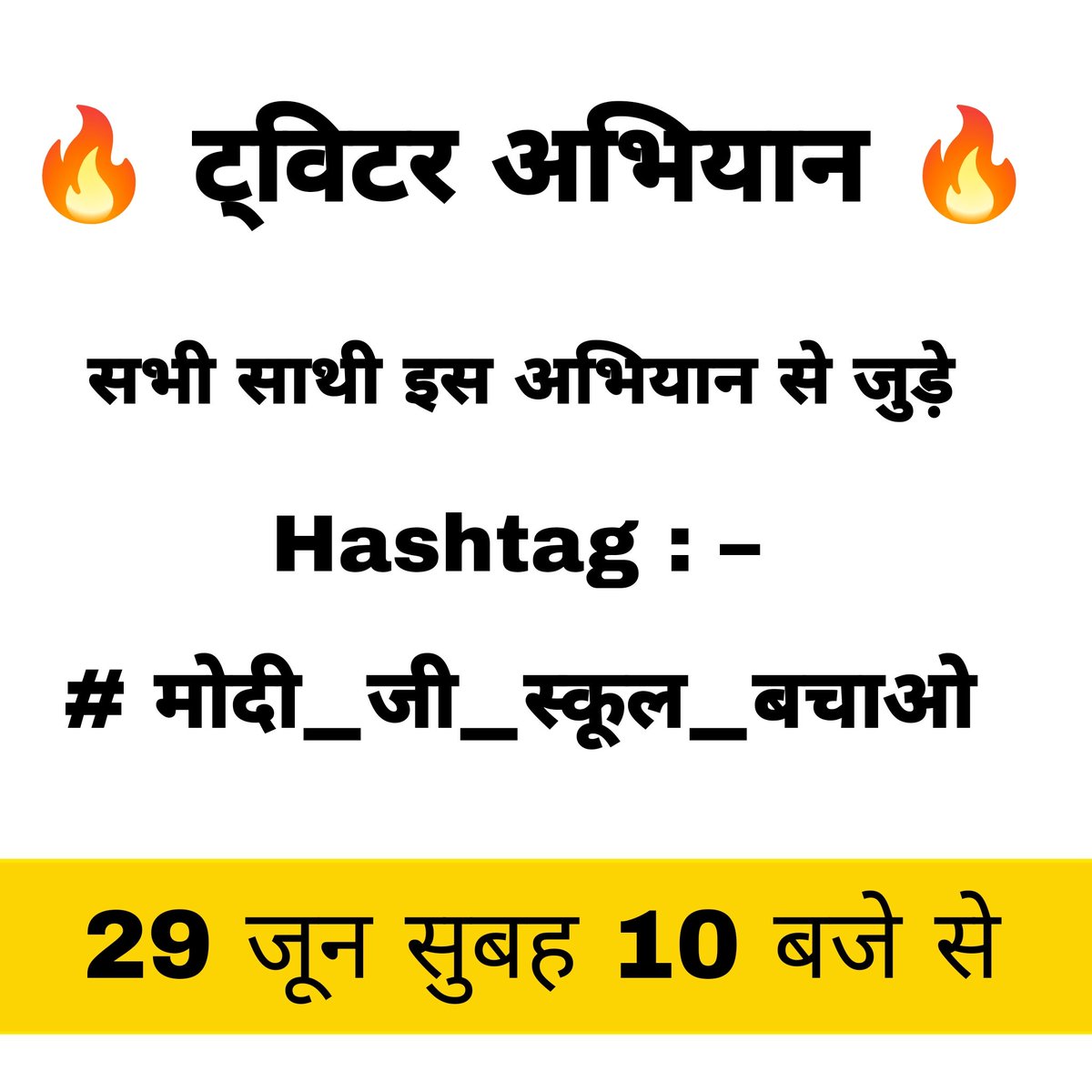 shailpatel1234's tweet image. 🙏सभी साथी अधिक से अधिक रिपोस्ट/शेयर करें।
🤝&quot;लड़ाई अस्तित्व की...!&quot;

✊स्कूल मर्जर जैसे असंवैधानिक निर्णय के खिलाफ़ डिजिटल प्रोटेस्ट:
हैशटैग-
#मोदी_जी_स्कूल_बचाओ

🗓️दिनांक: 29/06/2025 (रविवार)
🕙समय: प्रातः 10:00 बजे