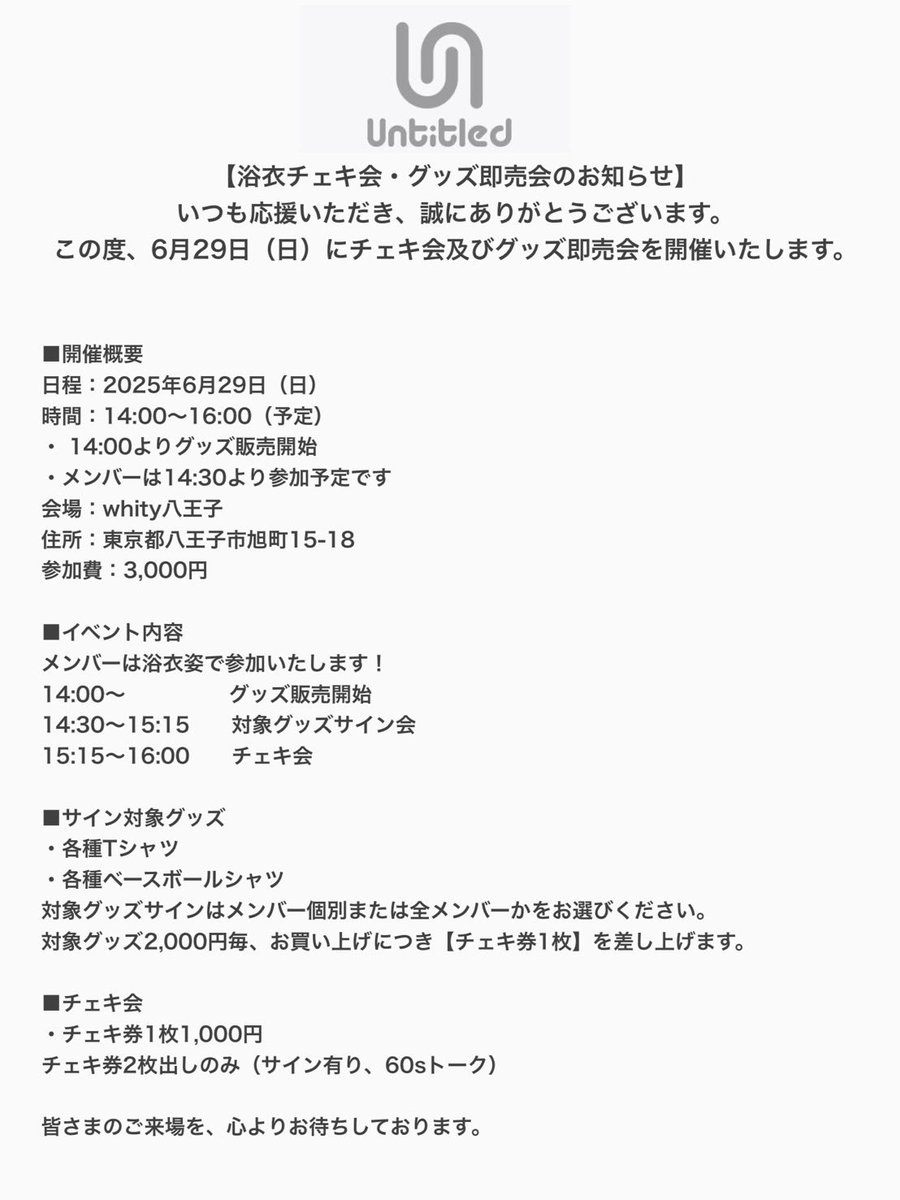 6月29日(日)チェキ会・グッズ即売会 追記のお知らせ】 対象グッズをご
