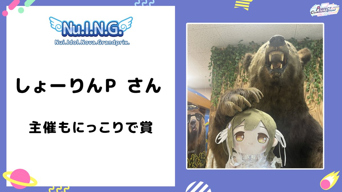 #NuING決勝
主催もにっこりで賞 x.com/shourin_rider/…