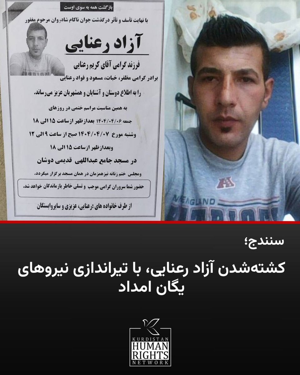 KeyOne367's tweet image. آزاد رعنایی، جوان ۳۴ ساله کورد اهل سنندج، شامگاه پنج‌شنبه ۵ تیر با شلیک مستقیم مأمور یگان امداد در بلوار دکتر حسینی کشته شد. این تیراندازی پس از درگیری لفظی هنگام بازرسی بدنی صورت گرفت.
#آزاد_رعنایی
#سنندج