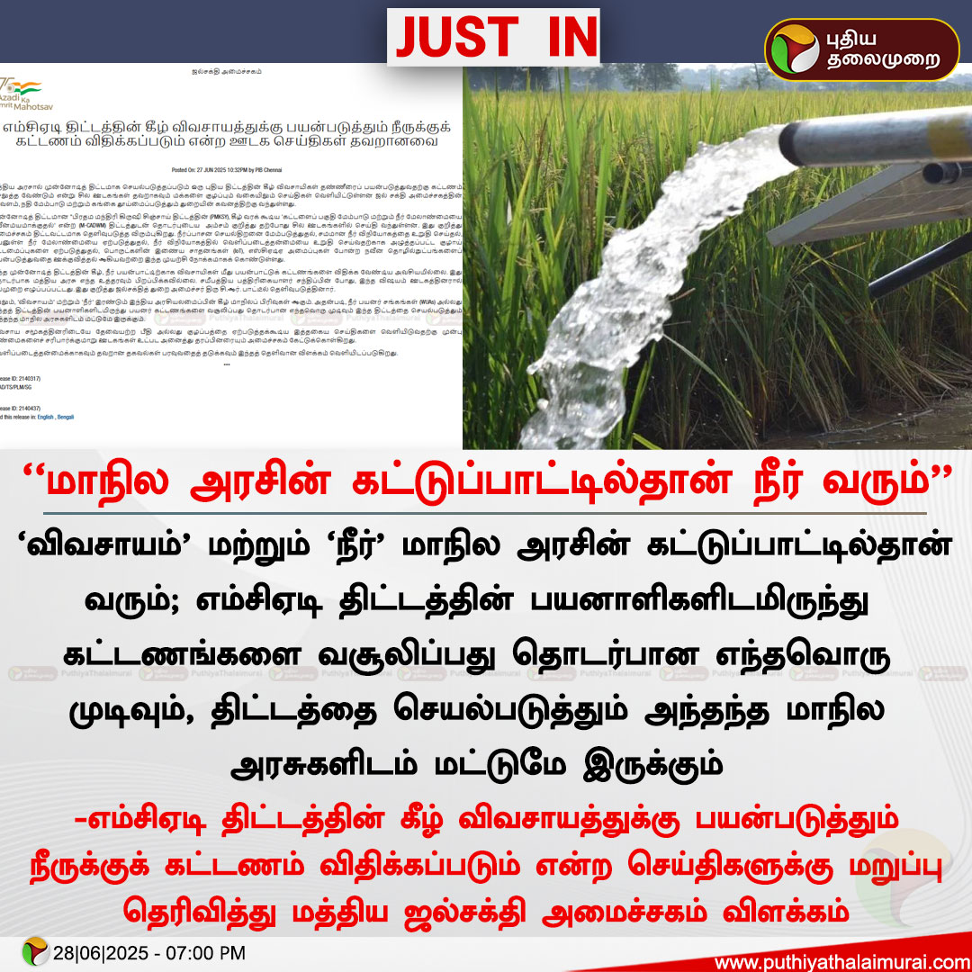 #JUSTIN | மாநில அரசின் கட்டுப்பாட்டில்தான் நீர் வரும்  - ஜல்சக்தி அமைச்சகம்  

#MinistryofJalShakti | #JalShakti | #Farmers | #WaterCharge | #MCADScheme | #Water
