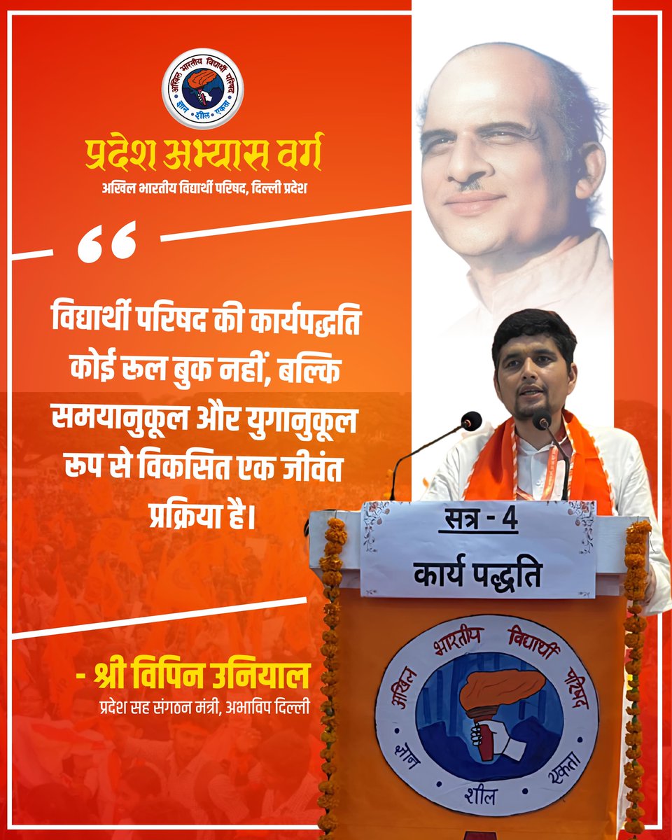 विद्यार्थी परिषद की कार्यपद्धति कोई रूल बुक नहीं, बल्कि समयानुकूल और युगानुकूल रूप से विकसित एक जीवंत प्रक्रिया है।

-श्री विपिन उनियाल
प्रांत सह संगठन मंत्री