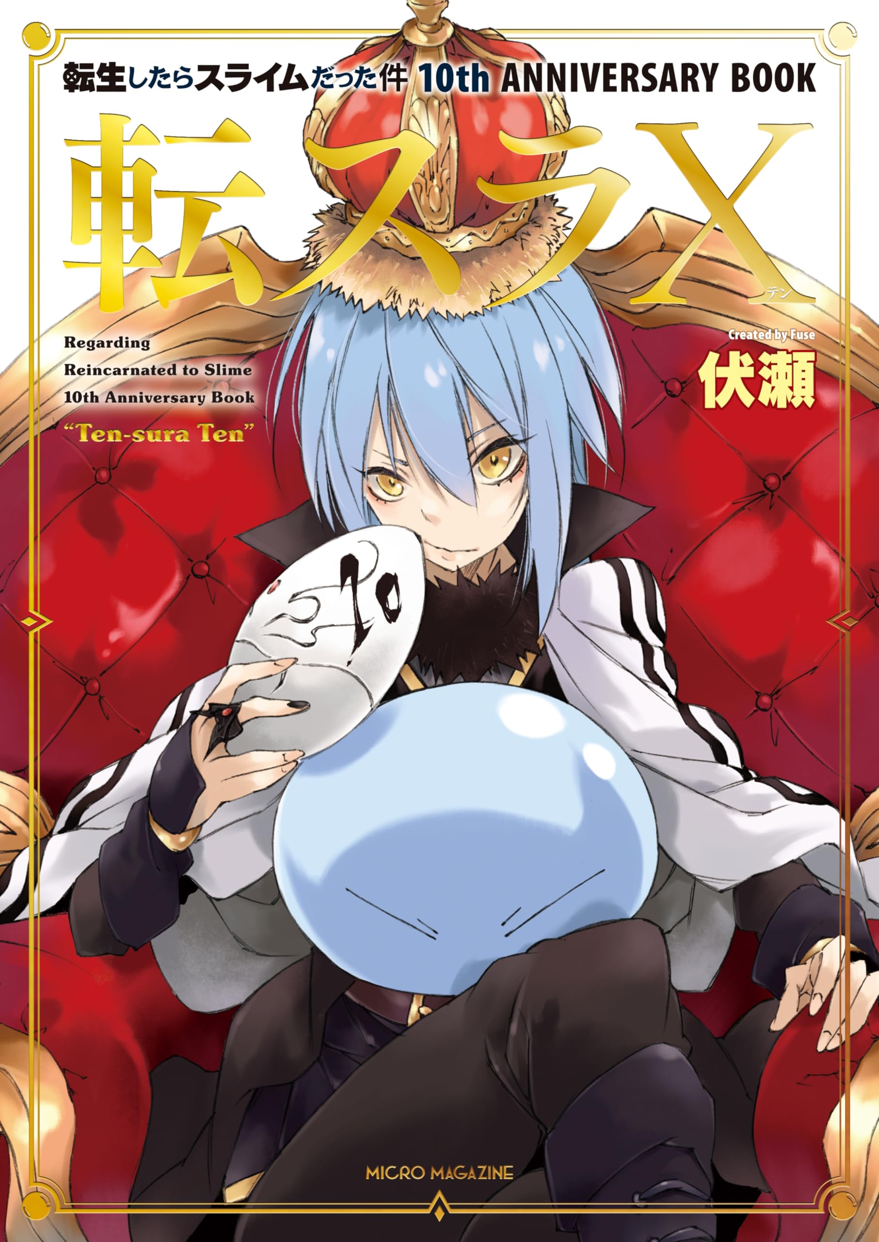 転生したらスライムだった件 10 (GCノベルズ) | 伏瀬, みっつば