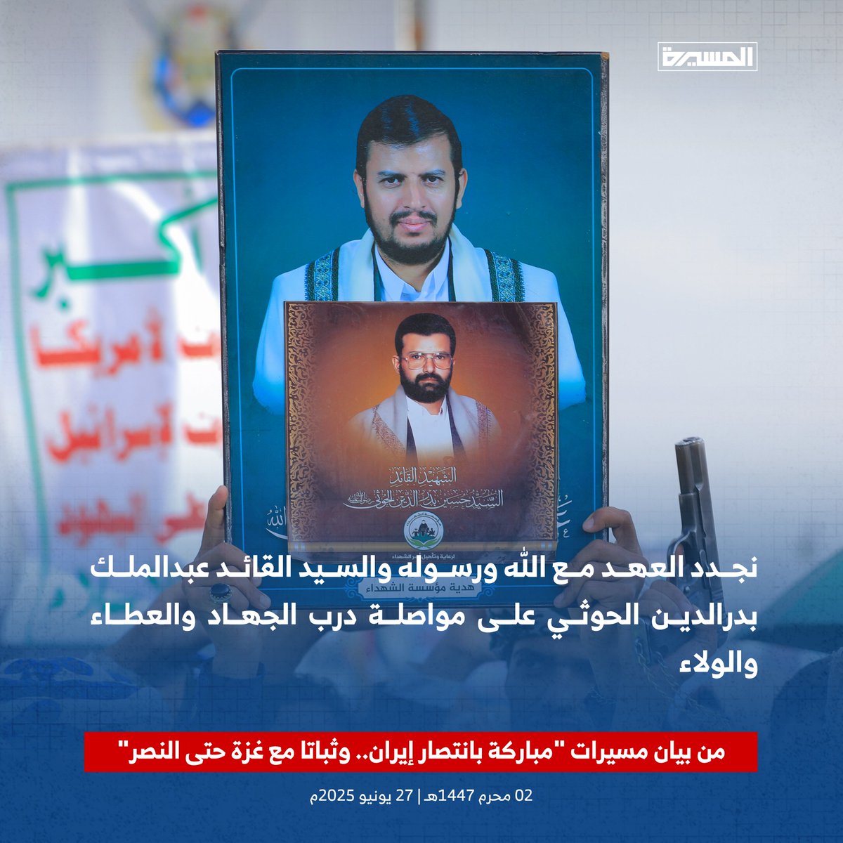 🟦 نجدد العهد مع الله ورسوله والسيد القائد عبدالملك بدرالدين الحوثي على مواصلة درب الجهاد والعطاء والولاء

من بيان مسيرات "مباركة بانتصار إيران.. وثباتا مع غزة حتى النصر"