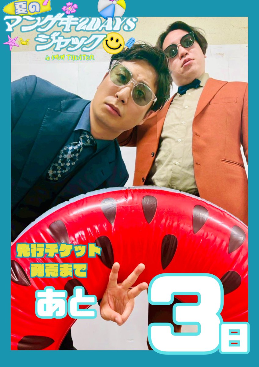 ✨チケット販売まであと3日✨／ 🐙🏝️🍧✨🗼🐙🏝️🍧✨🗼 夏の