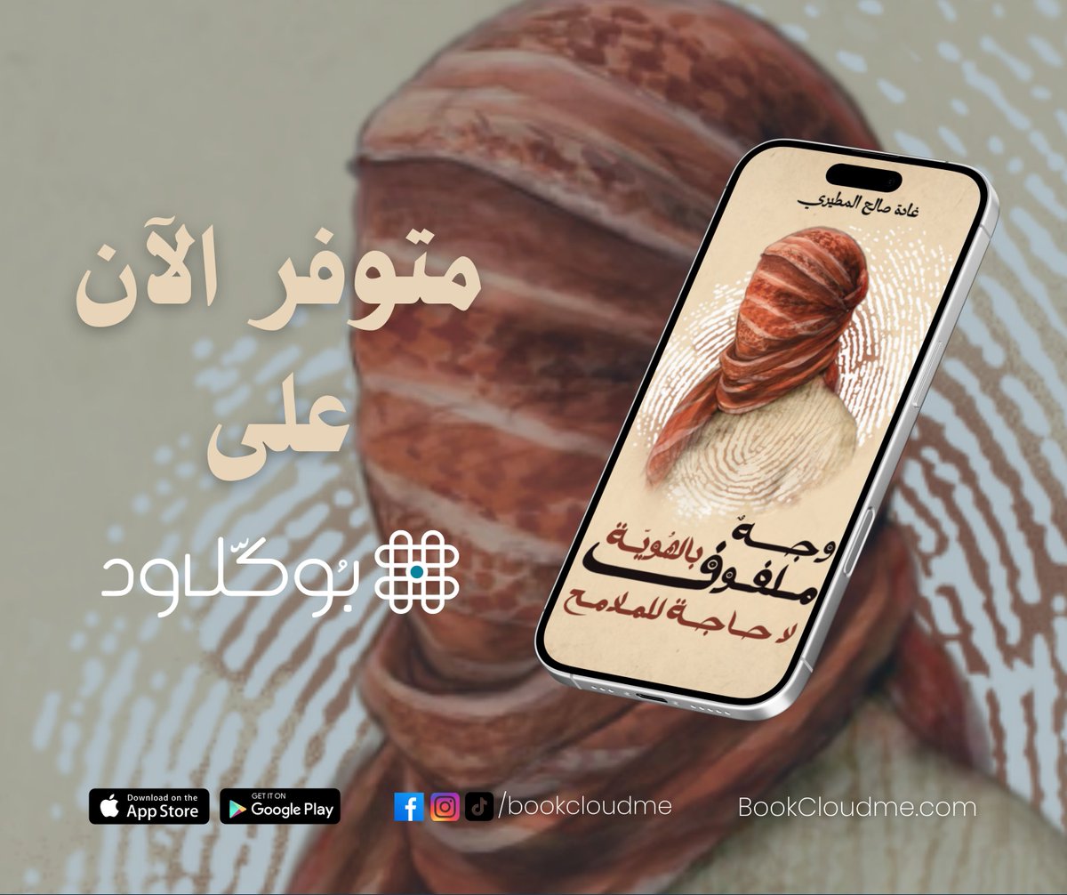 📘✨ جديد على بوكلاود ✨📘

"غادة المطيري: وجه ملفوف بالهوية، لا حاجة للملامح"
ليس كتابًا عاديًا… بل نظام يعيد تشغيل وعيك.

🔸 هذا ليس كتابًا تقرأه، بل نظامًا يقرأك.

“وجهٌ ملفوف بالهوية، لا حاجة للملامح” هو تجربة نصيّة تتجاوز الحبر والورق، لتتسلل إلى طبقاتك الداخلية.
هنا، لا