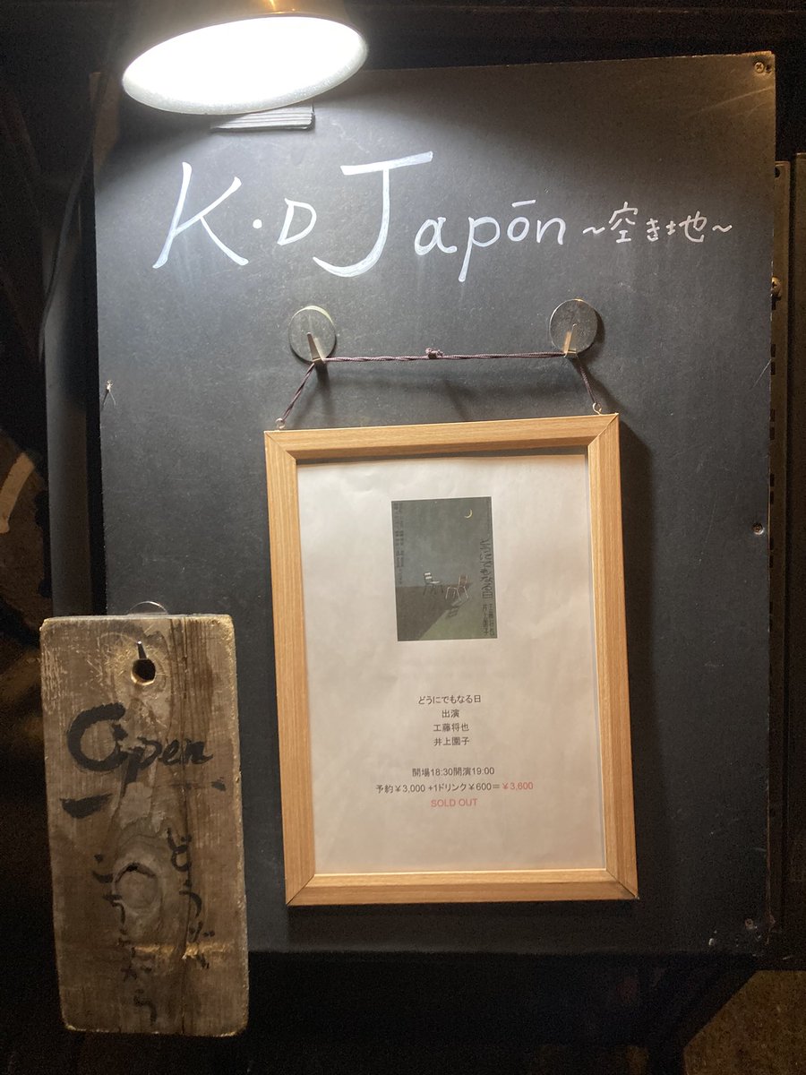 井上園子さんのライヴに初めて行けた！
ご本人のMCでも、音源よりライヴが大事とおっしゃってて、思った以上に即興の人なんだと実感したし、いつか燃え尽きちゃう様な熱の入り方で、圧倒された
これは観られるうちに観とかないとだな