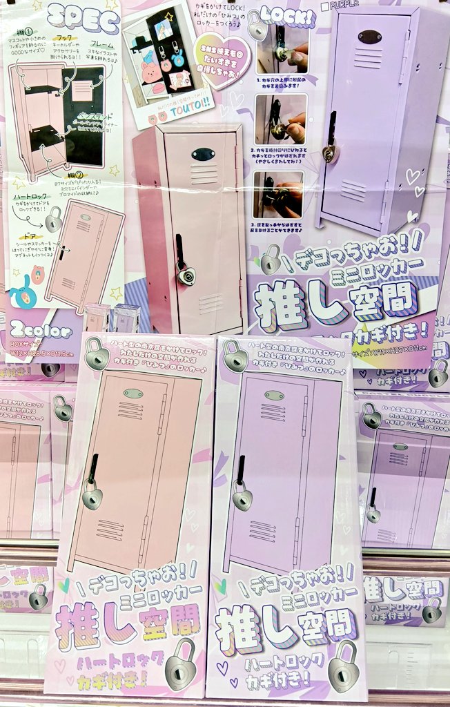 デコっちゃお！ 推し空間ミニロッカー 全2種 展開中♪在庫なくなり次第