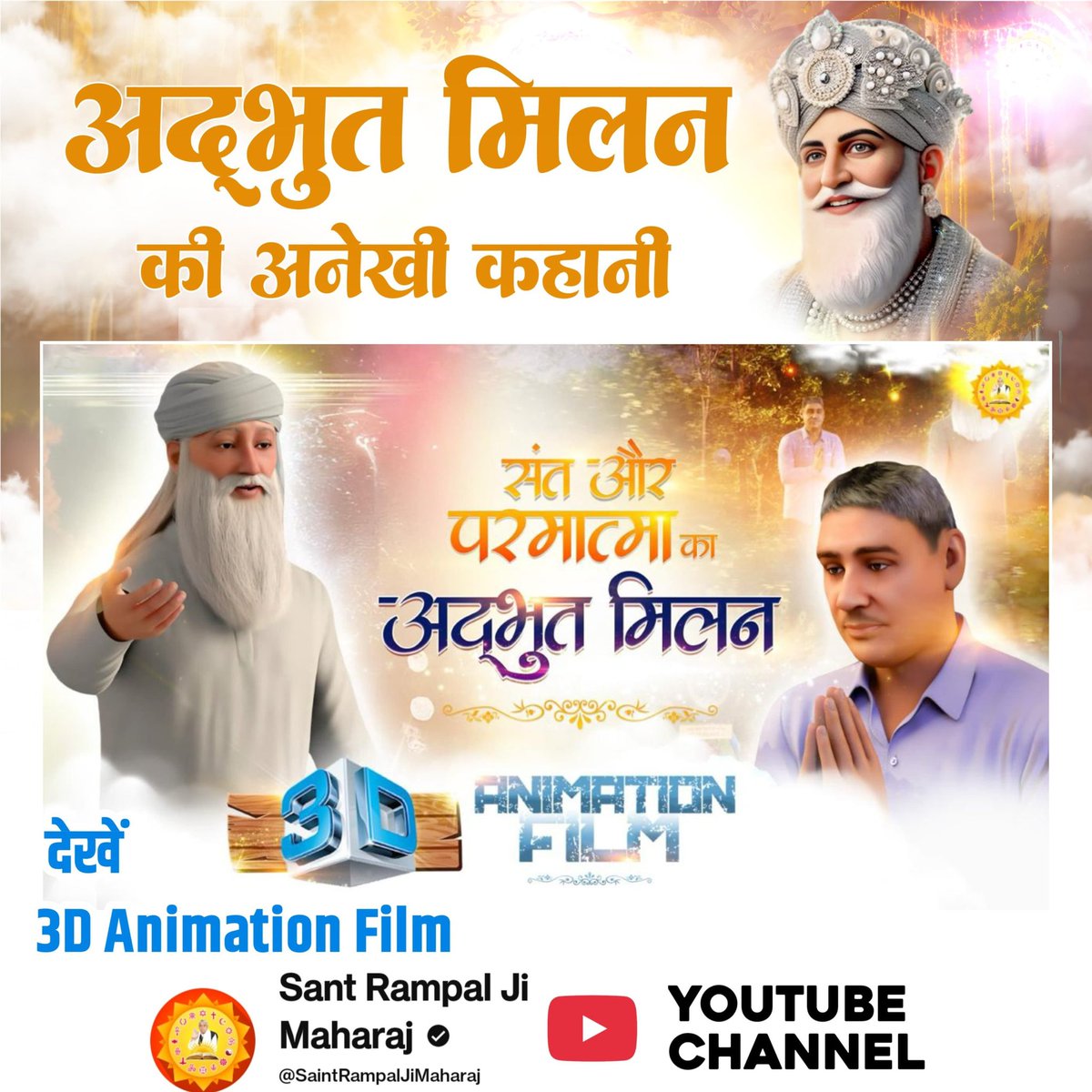 KPS96567167's tweet photo. #संत_और_परमात्माका_अद्भुतमिलन
Sant RampalJi YtChannel
संत रामपाल जी महाराज जी को कबीर परमात्मा मिले। यह मिलन सबके कल्याण का कारण बन रहा है।
देखें 3D Animation Film 
Sant Rampal Ji Maharaj YouTube Channel पर https://t.co/NP13GjwJAj