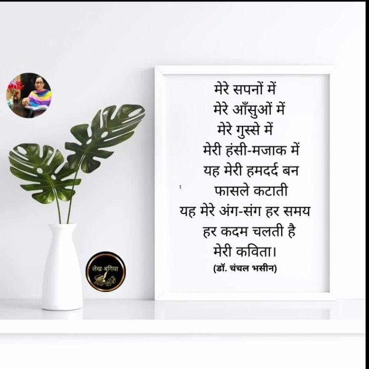 Kavya_Ras's tweet photo. मेरे सपनों में
मेरे आँसुओं में
मेरे गुस्से में
मेरी हंसी-मजाक में
यह मेरी हमदर्द बन
फासले कटाती
यह मेरे अंग-संग
हर समय हर कदम
चलती है मेरी कविता।

(डॉ. चंचल भसीन)
@bhasin_dr https://t.co/d27X1aGr4Q