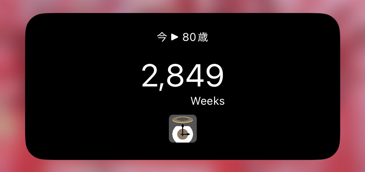 さっそく話題のアプリ入れてみた！
80歳まで残り2849週間…長いようで短い