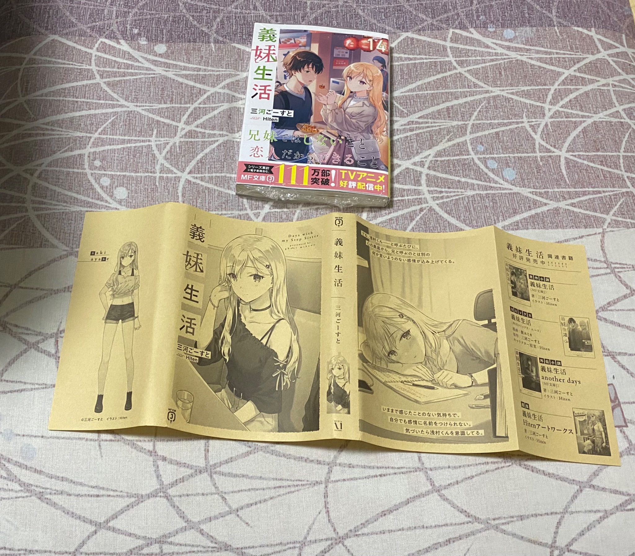 義妹生活 1〜13巻セット MF文庫 三河 ごーすと 著 ライトノベル