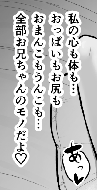ちんちんで考えた義妹ちゃんの台詞。 