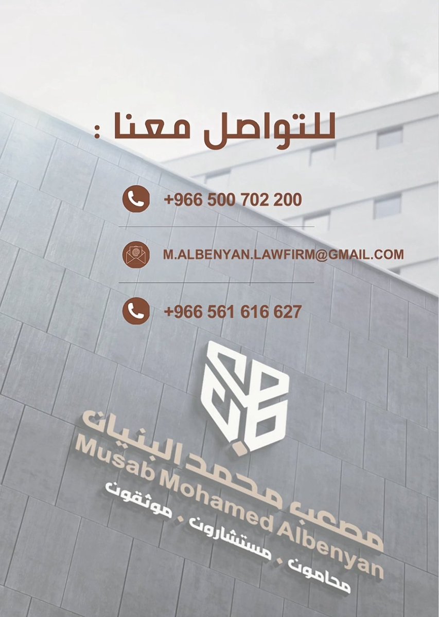 101Musab's tweet photo. لقد كان لكل قضية نُصِرنا فيها، ولكل استشارة قُدمت، ولكل موقف وقفنا فيه معكم، معنى عميق في مسيرة المكتب..

نعِدكم بالمزيد من الجهد، والتمسك بالمهنية، والوفاء لثقة لا تُقدّر بثمن 

شكرًا لكم على ثقتكم… فأنتم شركاء النجاح.. https://t.co/8a0IZgwcEw