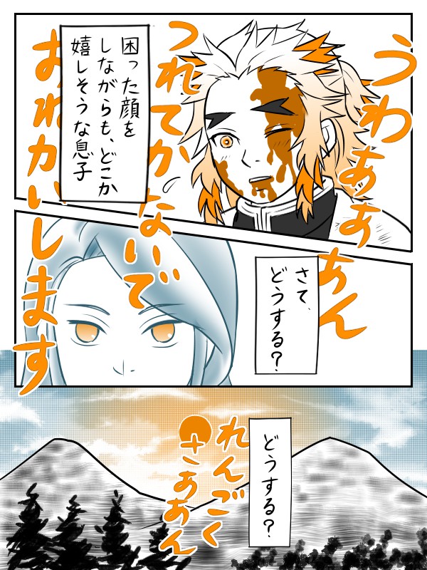 (2/4)煉獄さんを連れてかないで 