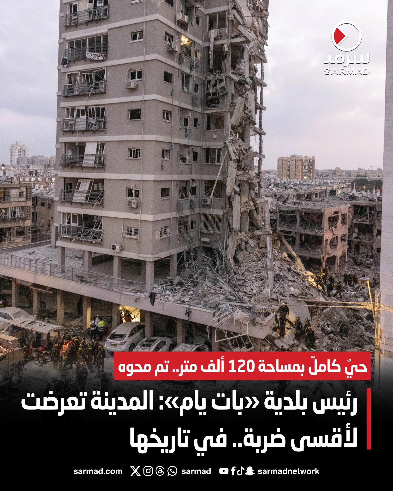 رئيس بلدية «بات يام»: المدينة تعرضت لأقسى ضربة في تاريخها. حيٌ كاملٌ بمساحة 120 ألف متر.. تم محوه. نحو 2000 مستوطن باتوا بلا مأوى نتيجة #الصواريخ_الإيرانية 