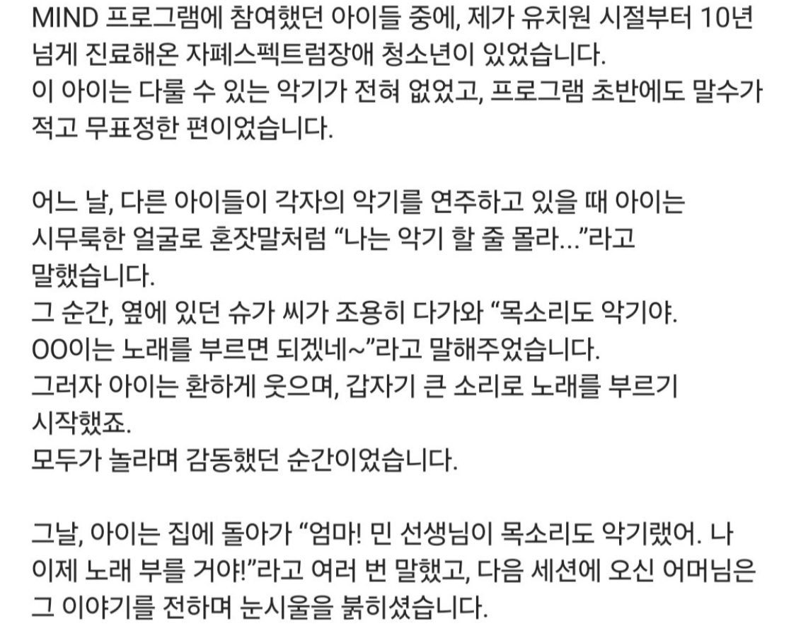 #SUGA 😭

มีเด็กออทิสติกคนหนึ่งซึ่งรับการรักษามานานกว่า 10 ปี ไม่สามารถเล่นเครื่องดนตรีใดๆ ได้เลยและขี้อาย

ในขณะที่เด็กคนอื่นๆกำลังเล่นอยู่ เขาก็พึมพำว่า "ผมไม่รู้จะเล่นเครื่องดนตรีอย่างไร" ยุนกิได้ยินก็เดินเข้ามาหาเบาๆ แล้วพูดว่า "เสียงของคุณก็เป็นเครื่องดนตรีเหมือนกัน"+