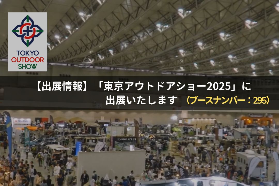 getaicheng1's tweet photo. 「TOKYO OUTDOOR SHOW 2025に出展いたします！

【開催概要】
   日時：
・6/27(金) 10:00〜18:00（ビジネスデイ）／14:00〜18:00（一般特別公開）
・6/28(土) 10:00〜18:00（一般公開）
・6/29(日) 10:00〜17:00（一般公開）

■ 会場：幕張メッセ 国際展示場ホール1・2・3
ブース（No.295） https://t.co/YXAMumd26Q
