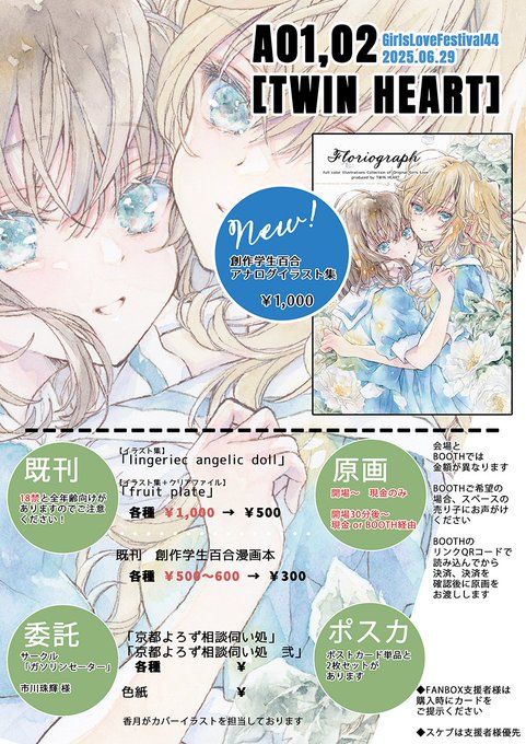 6月29日(日)  
『GirlsLoveFestival44』 
大田区産業プラザPiO
A01,02 [TWIN HEART] 

FANBOX記事まで間に合わなかった…ごめんなさい!
突貫ですがお品書きになります
明日はどうぞ生温くよろしくお願いいたします…!   
#GLFes #GLFes44 