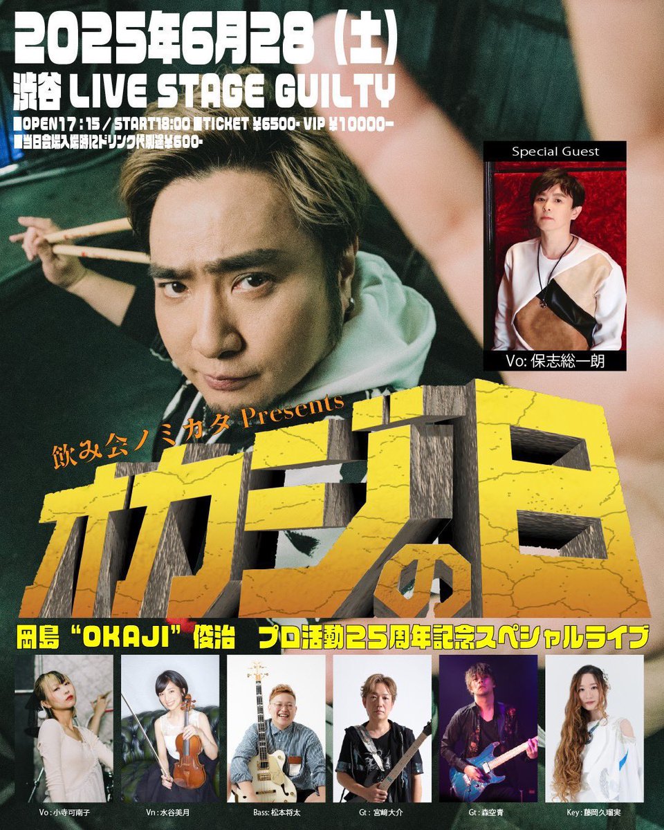 #オカジの日
#飲み会ノミカタ

最高の1日だった😭観れてよかった。。。