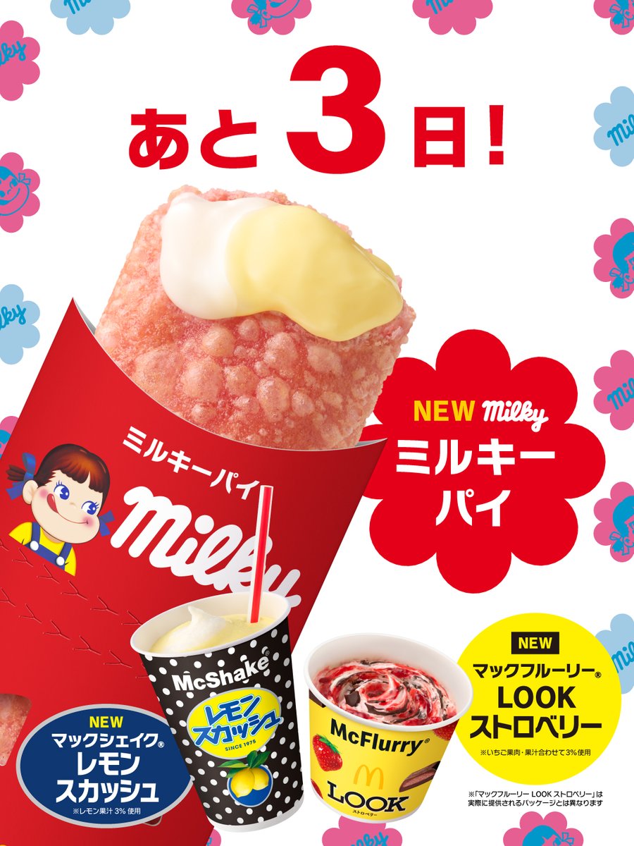 3日も待てる？ 3時のおやつに 3つのごほうび！ #マックのお菓子