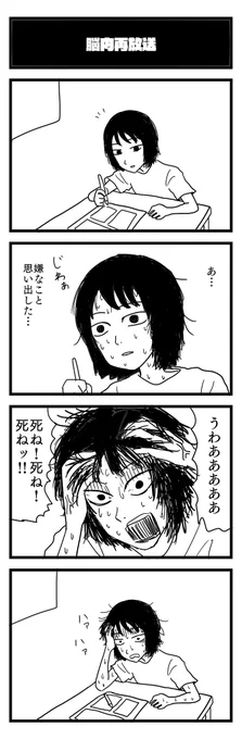 脳内再放送
#1h4d #4コマ 