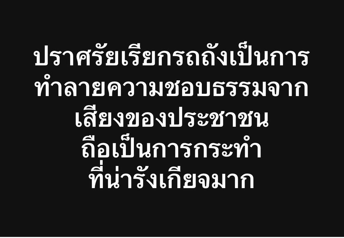 SenateNorasate's tweet photo. #ม็อบ28มิถุนา https://t.co/aOyx7wZZji