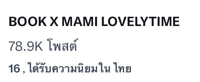 msclear27's tweet image. เทรนเลขเรียง 78.9K ใกล้ 80K แล้วนะ

BOOK X MAMI LOVELYTIME
#MAMIXBOOK #kasibook