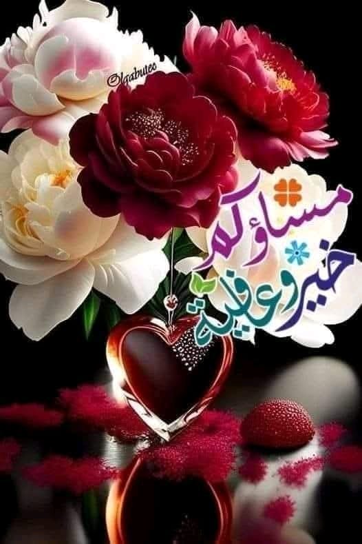 يا ساكب الدمع في ليل الدجى قلقا
ومشعل القلب نيراناً وأتراحا  

دع عنك ما يجعل الدنيا مكدرة 
عش بالتفاؤل تلق الهم منزاحا 

اغرس بدربك أزهار الندى شغفا 
واستنشق الطيب في الروضات فواحا 

واملأ فؤادك بالآمال إن لها 
بين الحنايا سعادات وأفراحا

🌹 مساء السعادة 🌹