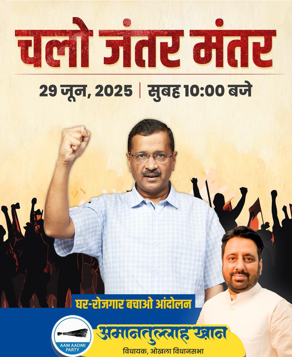 Amanatullah Khan AAP (@khanamanatullah) on Twitter photo рдЪрд▓реЛ рдЬрдВрддрд░ рдордВрддрд░ЁЯЩМ
BJP рдХреА рддрд╛рдирд╛рд╢рд╛рд╣реА рдФрд░ рдЧрд░реАрдмреЛрдВ рдкрд░ рд╣реЛ рд░рд╣реЗ рдмреБрд▓рдбреЛрдЬрд╝рд░ рдПрдХреНрд╢рди рдХреЗ рдЦрд╝рд┐рд▓рд╛рдлрд╝ рдПрдХрдЬреБрдЯ рд╣реЛрдХрд░ рдЖрд╡рд╛рдЬрд╝ рдЙрдард╛рдпреЗрдВ рдФрд░ рдЧрд╝рд░реАрдм рд╡рд┐рд░реЛрдзреА рд╕рд░рдХрд╛рд░ рдХреЛ рд╣реЛрд╢ рдореЗрдВ рд▓рд╛рдпреЗрдВЁЯФе
рдЧрд╝рд░реАрдмреЛрдВ рдХреЛ рдмрдЪрд╛рдиреЗ рдХреЗ рд▓рд┐рдП AAP рдХреЗ рдЖрдВрджреЛрд▓рди рдореЗрдВ рд╣рд┐рд╕реНрд╕рд╛ рд▓реЗрдВред
ЁЯЧУя╕П 29 рдЬреВрди 2025
ЁЯХЩ рд╕реБрдмрд╣ 10 рдмрдЬреЗ
ЁЯУН рдЬрдВрддрд░-рдордВрддрд░, рдирдИ рджрд┐рд▓реНрд▓реА рдЪрд▓реЛ рдЬрдВрддрд░ рдордВрддрд░ЁЯЩМ
BJP рдХреА рддрд╛рдирд╛рд╢рд╛рд╣реА рдФрд░ рдЧрд░реАрдмреЛрдВ рдкрд░ рд╣реЛ рд░рд╣реЗ рдмреБрд▓рдбреЛрдЬрд╝рд░ рдПрдХреНрд╢рди рдХреЗ рдЦрд╝рд┐рд▓рд╛рдлрд╝ рдПрдХрдЬреБрдЯ рд╣реЛрдХрд░ рдЖрд╡рд╛рдЬрд╝ рдЙрдард╛рдпреЗрдВ рдФрд░ рдЧрд╝рд░реАрдм рд╡рд┐рд░реЛрдзреА рд╕рд░рдХрд╛рд░ рдХреЛ рд╣реЛрд╢ рдореЗрдВ рд▓рд╛рдпреЗрдВЁЯФе
рдЧрд╝рд░реАрдмреЛрдВ рдХреЛ рдмрдЪрд╛рдиреЗ рдХреЗ рд▓рд┐рдП AAP рдХреЗ рдЖрдВрджреЛрд▓рди рдореЗрдВ рд╣рд┐рд╕реНрд╕рд╛ рд▓реЗрдВред
ЁЯЧУя╕П 29 рдЬреВрди 2025
ЁЯХЩ рд╕реБрдмрд╣ 10 рдмрдЬреЗ
ЁЯУН рдЬрдВрддрд░-рдордВрддрд░, рдирдИ рджрд┐рд▓реНрд▓реА