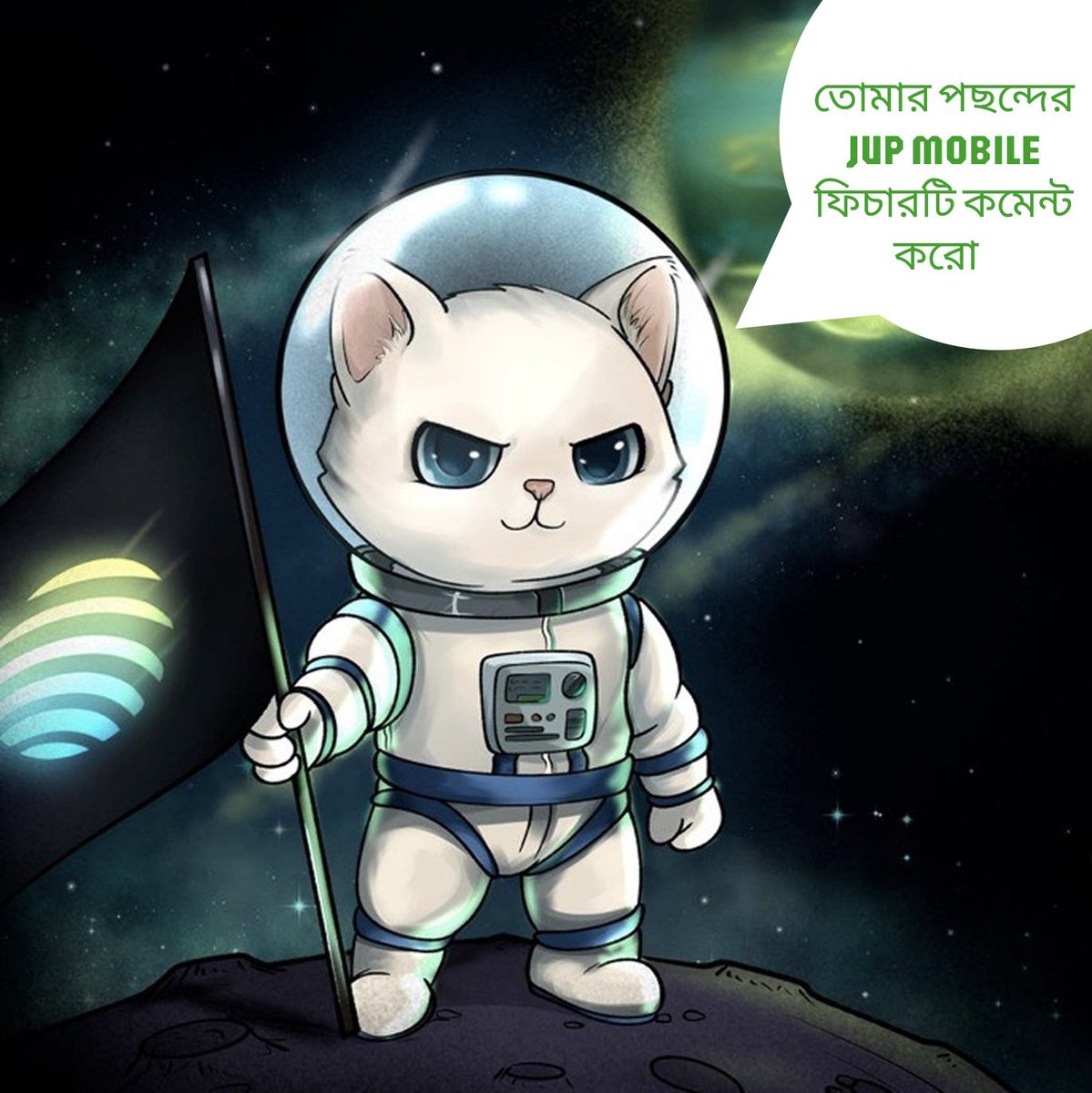 JupBangladesh's tweet photo. ‼️৫০ $JUP গিভঅ্যাওয়ে! 🪐

আপনার পছন্দের @jup_mobile ফিচারটি নিচে কমেন্ট করুন আর জেতার সুযোগ পান বিশেষ পুরস্কার।

🎉 মোট ৫ জন বিজয়ীকে র‍্যান্ডমভাবে বেছে নেওয়া হবে, প্রত্যেকে পাবেন ১০ JUP।

⏳ সুযোগ হাতছাড়া করবেন না - এখনই অংশগ্রহণ করুন! 💚

👍 পোস্টটি লাইক দিয়ে বন্ধুদের সঙ্গে শেয়ার করতে ভুলবেন না!