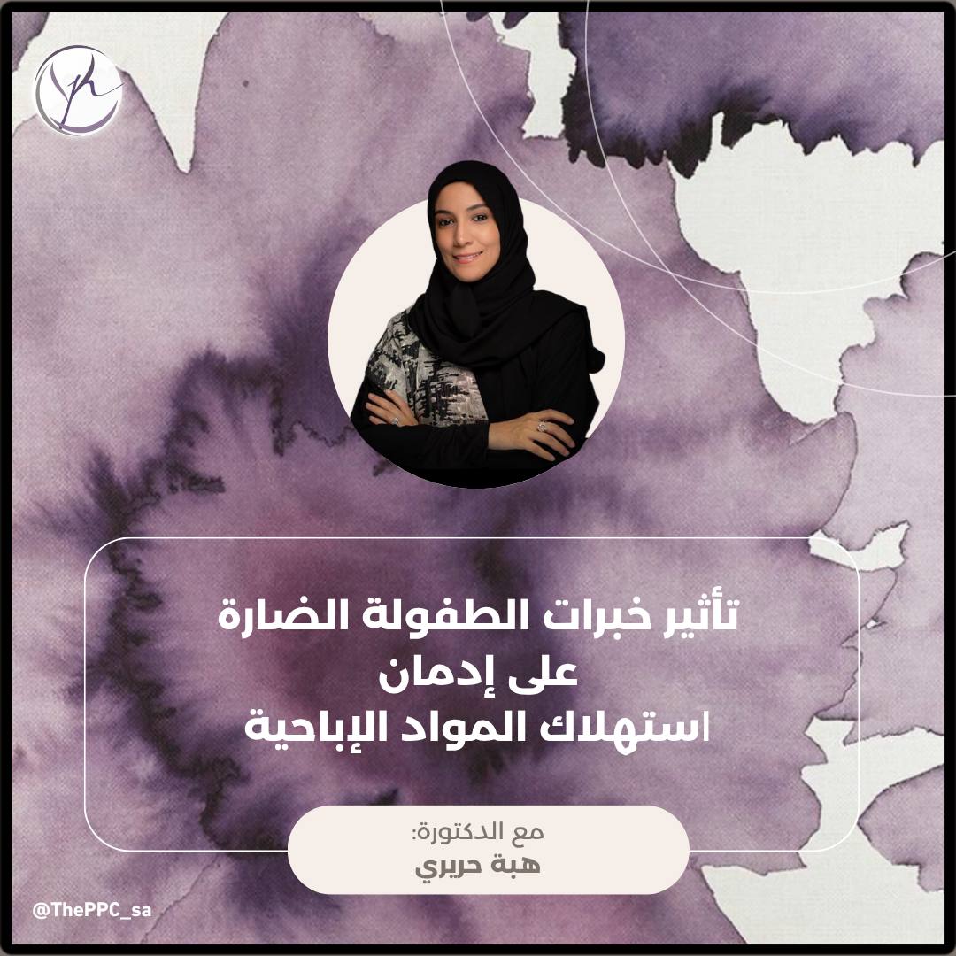 ما لا يُعالج في الطفولة... قد يظهر لاحقًا بأشكال غير متوقعة.

ندعوكم لحضور محاضرة بعنوان:
"تأثير خبرات الطفولة الضارة على إدمان استهلاك المواد الإباحية"
مع د. هبة حريري

🗓 الأربعاء 2 يوليو 2025
🕘 الساعة 9:00 مساءً (بتوقيت السعودية)
📍 عبر Microsoft Teams

🔗 للتسجيل: