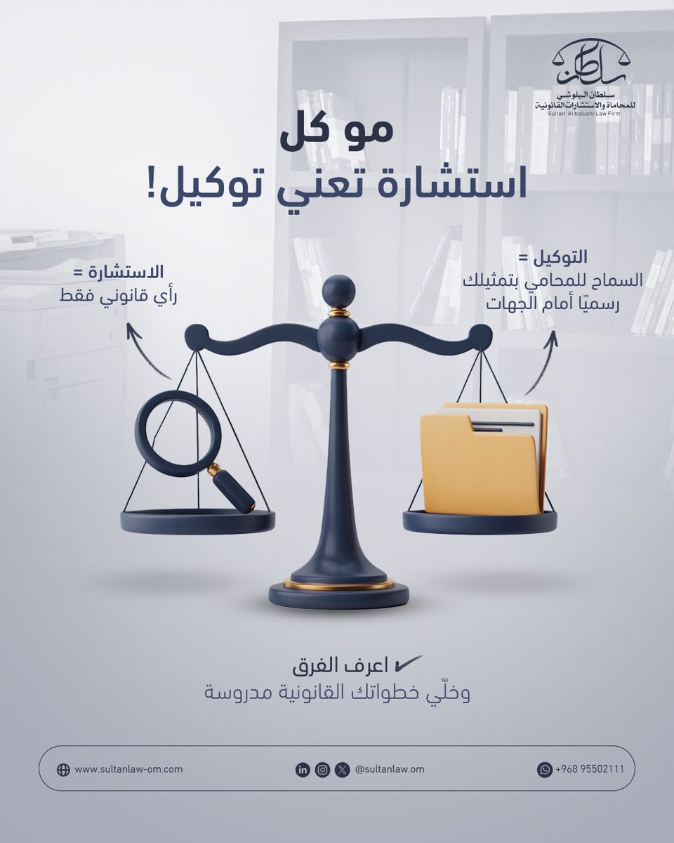 sultanlaw_om's tweet photo. 🧑‍⚖️ مو كل استشارة معناها توكيل!
كثير يخلطون بين الاستشارة القانونية والتوكيل الرسمي، لكن الفرق كبير 
✅ الاستشارة: رأي قانوني فقط
✅ التوكيل: السماح للمحامي بتمثيلك أمام الجهات الرسمية
اعرف الفرق، وخلي خطواتك القانونية مدروسة 
#استشارة_قانونية #توكيل #محامي_عماني #سلطان_البلوشي https://t.co/ohqyPDiant