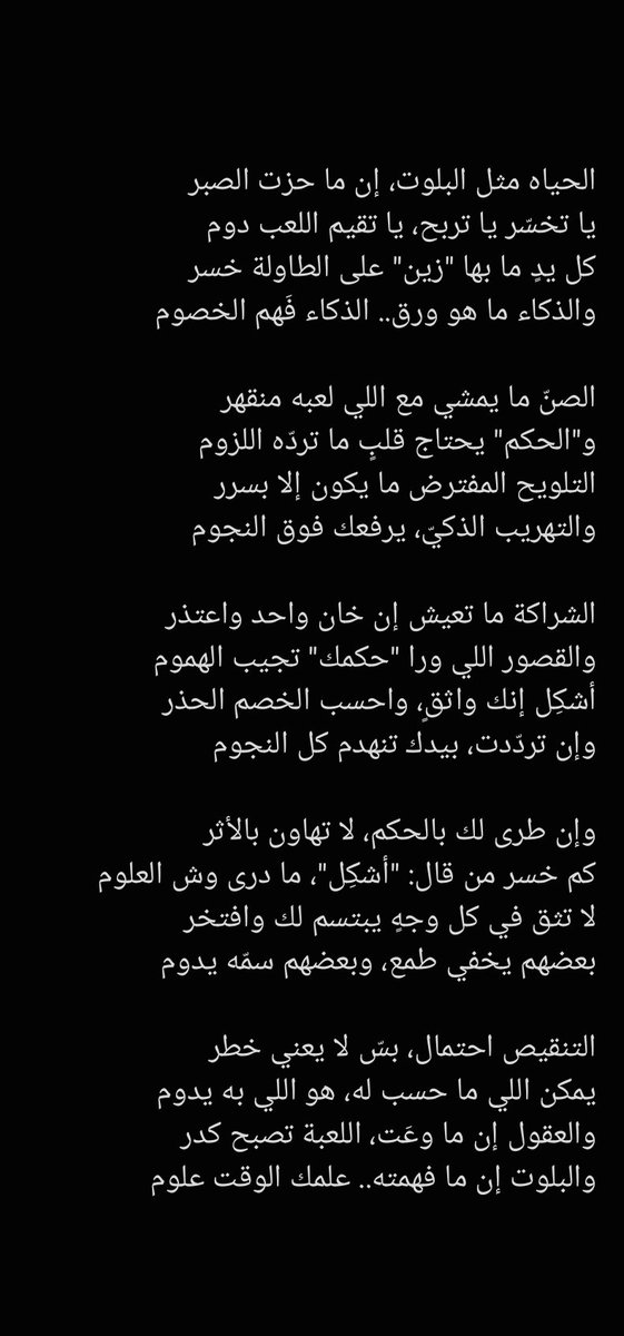 وإن طرى لك بالحكم، لا تهاون بالأثر
كم خسر من قال: "أشكِل"، ما درى وش العلوم
لا تثق في كل وجهٍ يبتسم لك وافتخر
بعضهم يخفي طمع، وبعضهم سمّه يدوم

#شبل سراه