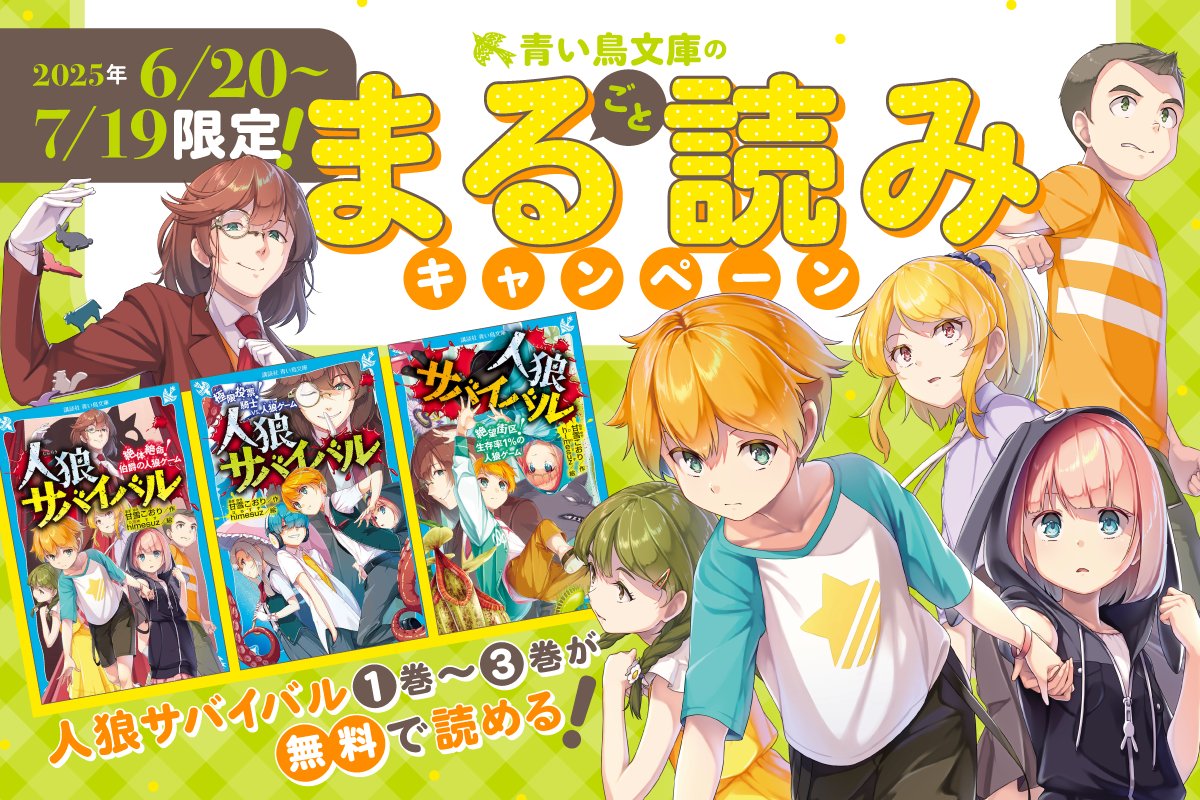 aoitori_bunko's tweet image. ╭━━━━━━━━━━━━━━━━━━━╮
  ✨大好評まる読みキャンペーン、開催中✨
╰━━━━━━━━━v━━━━━━━━━╯
『まる読みキャンペーン』が、大人気シリーズ『人狼サバイバル』を対象に開催中😭🫶🎉
公開は7/19まで!…