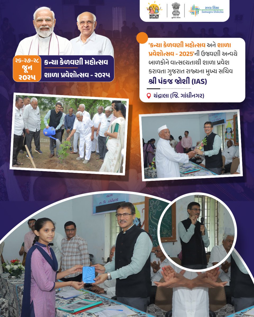 ગુજરાત રાજ્યના મુખ્ય સચિવ શ્રી પંકજ જોશી (IAS)ના વરદ્હસ્તે વિદ્યાલય પ્રવેશ પામી ગાંધીનગર જિલ્લાના ચંદ્રાલા ખાતે અનેક વિદ્યાર્થીઓએ શાળા પ્રવેશોત્સવ કાર્યક્રમ દરમિયાન તેમની શૈક્ષણિક યાત્રાનો શુભારંભ કર્યો હતો.  T-0582 #ShalaPraveshotsav2025