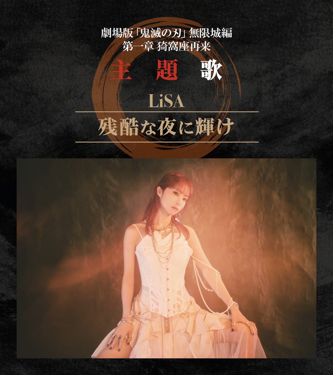 LiSA_OLiVE's tweet image. 『劇場版「鬼滅の刃」無限城編 第一章 猗窩座再来』の主題歌を私LiSAが担当させていただきます。
ついに無限城へ。
総力戦で挑む彼らのように、私もAimerちゃんと共にこの戦いにむかいます。
『無限列車編』以来の猗窩座再来。
「残酷な夜に輝け」
#鬼滅の刃 #無限城編