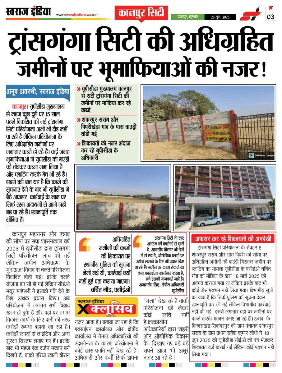 <a href="/CMOfficeUP/">CM Office, GoUP</a> <a href="/UPSIDA/">CEO@UPSIDA</a> <a href="/myogiadityanath/">Yogi Adityanath</a> आदरणीय मुख्यमंत्री जी #unnao जिले मे स्थित #UPSIDA की महात्वाकांक्षी परियोजना #TRANSGANGACITY में वर्ष 2017 की पुनरावृत्ति का प्रयास विभाग के उच्चाधिकारियों एवं भूमि माफियाओं के गठजोड़ से किया जा रहा है कृपया संज्ञान ले