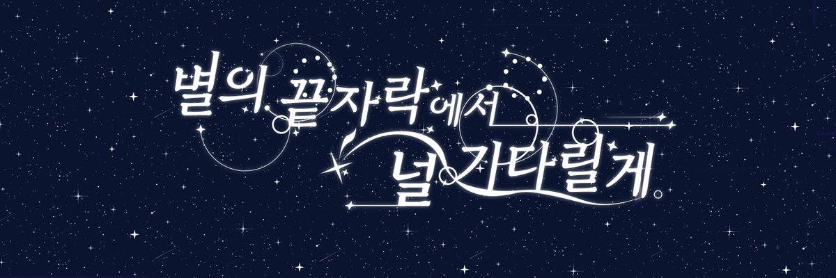 HSR_only's tweet image. 『 붕괴 : 스타레일 온리전 - 협력진 모집 』
붕괴 : 스타레일 온리전을 더욱 아름답게 빛내주실
협력진분들을 모집하고자 합니다.
신청 링크 : forms.gle/rvdU2SRZPNQvY9…
신청 마감일 : 7월 11일 오후 11시 00분
많은 참여 부탁드립니다.
#별의_끝자락에서_널_기다릴게