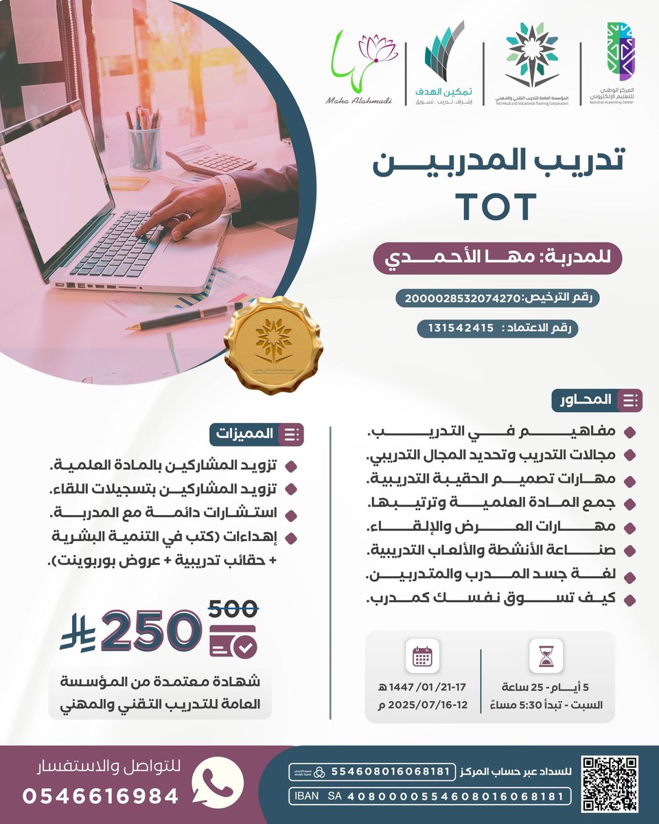 بشهادة معتمدة من المؤسسة العامة للتدريب
#دورة_تدريب_المدربين 
🎙مع المدربة: مها الأحمدي 
 🗓 ٥ أيام عبر ZOOM
يوم السبت
١٧ - ٢١ محرم ١٤٤٧هـ
١٢ - ١٦ يوليو ٢٠٢٥م
💰 ٢٥٠ ريال بدلاً من ٥٠٠ريال
📞للتسجيل أو للاستفسار:
wa.me/966546616984