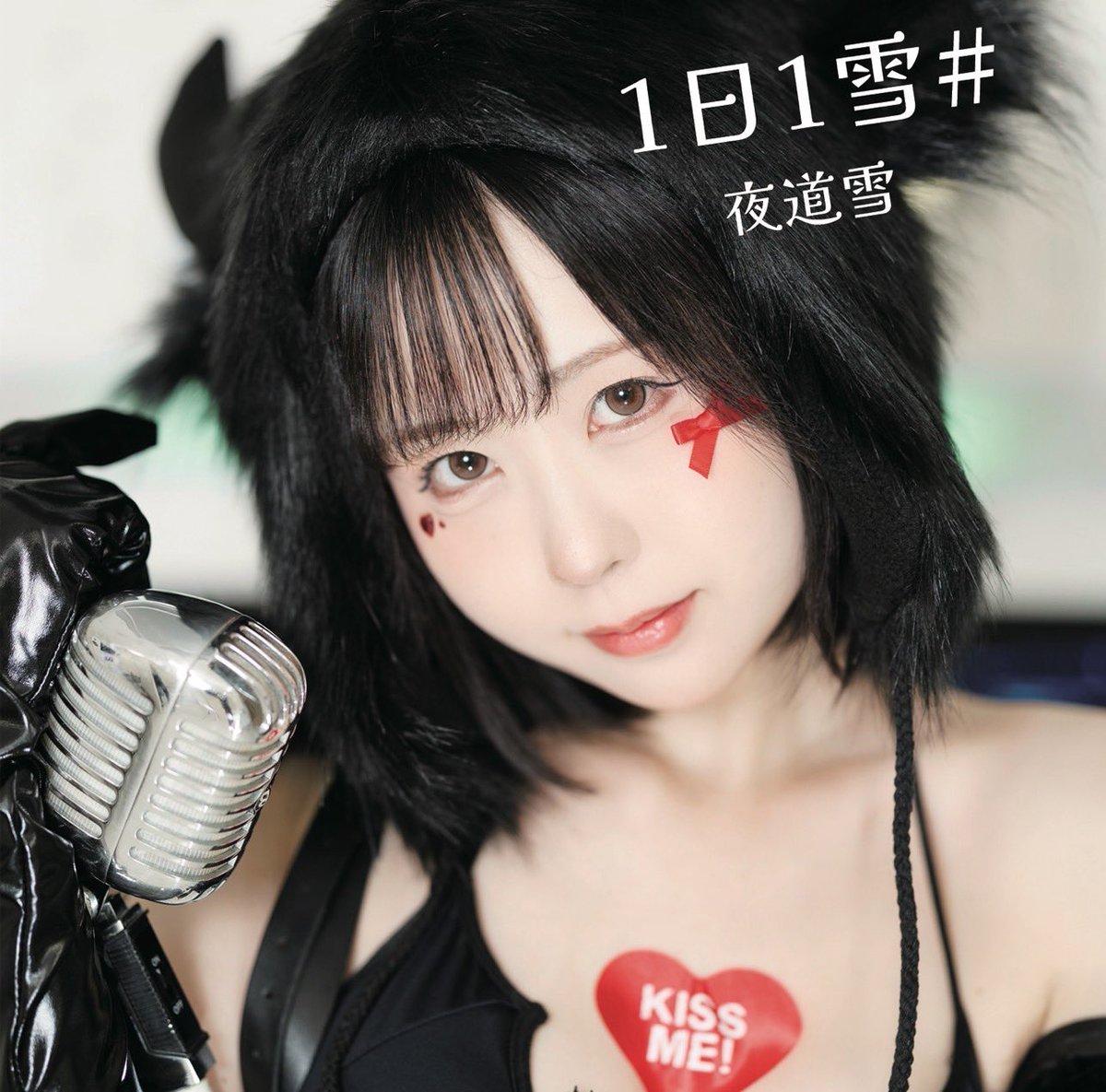 🎉【お知らせ】🎉 夜道雪「1日1雪#」 6月30日 全国リリース❄️✨ 全3