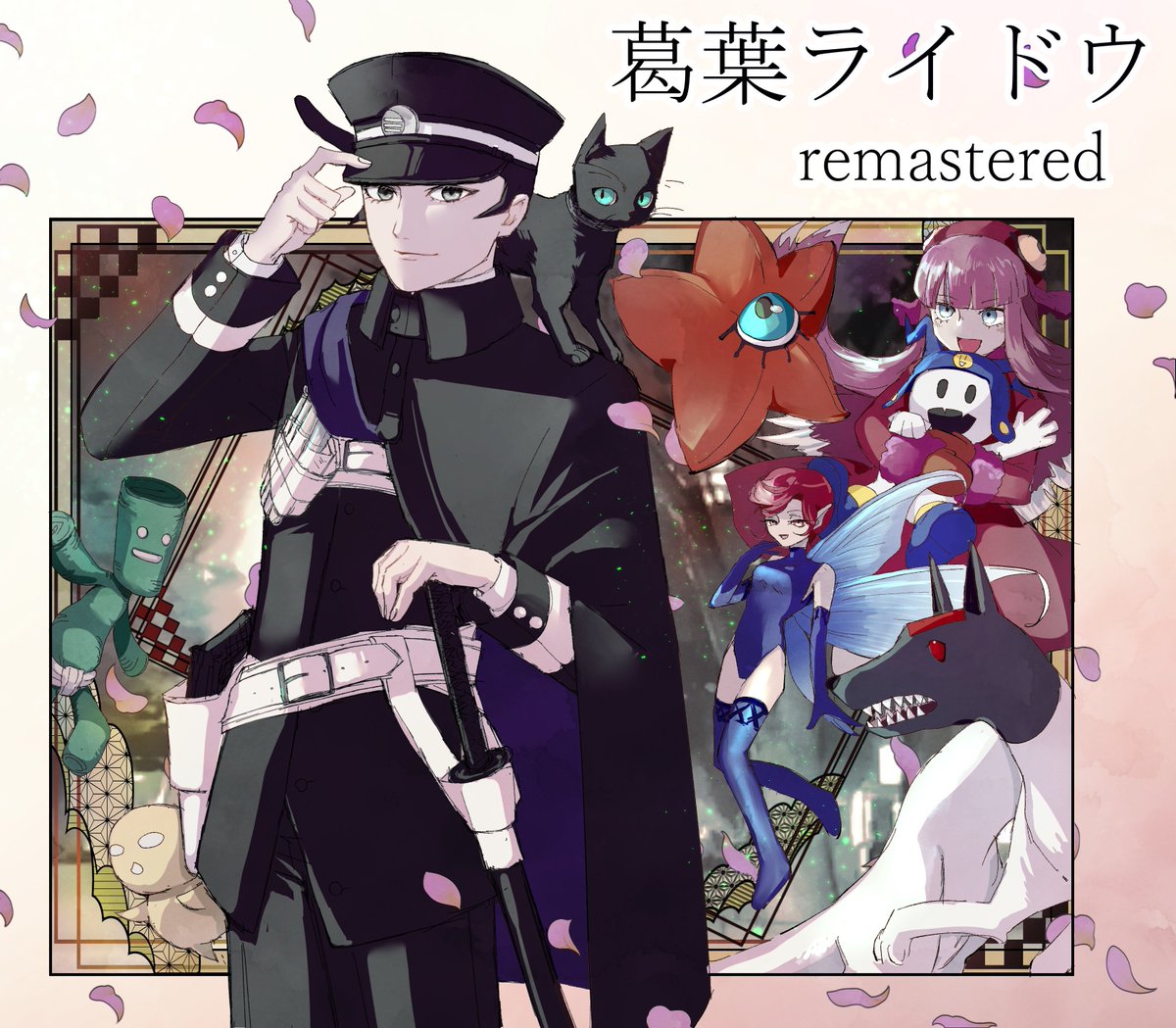 #ライドウ

ライドウリマスターおめでとうございます！！！完全新規勢ですがめっちゃくちゃ楽しかったです！！！！ 次作も待ってます🫶🫶🫶